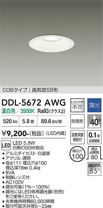 画像1: 大光電機(DAIKO) DDL-5672AWG ダウンライト 埋込穴φ100 調光(調光器別売) 温白色 LED内臓 COBタイプ 高気密SB形 高天井用 防雨形 ホワイト (1)