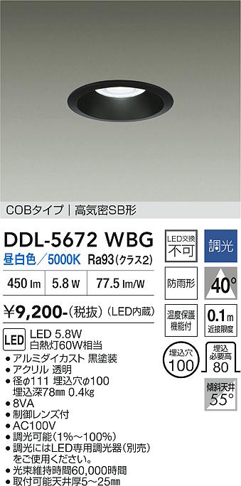 画像1: 大光電機(DAIKO) DDL-5672WBG ダウンライト 埋込穴φ100 調光(調光器別売) 昼白色 LED内臓 COBタイプ 高気密SB形 高天井用 防雨形 ブラック (1)