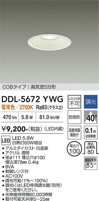 画像1: 大光電機(DAIKO) DDL-5672YWG ダウンライト 埋込穴φ100 調光(調光器別売) 電球色 LED内臓 COBタイプ 高気密SB形 高天井用 防雨形 ホワイト (1)