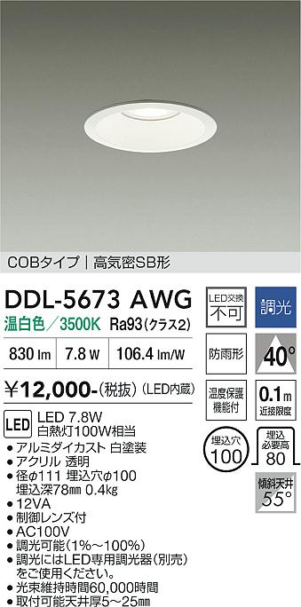 画像1: 大光電機(DAIKO) DDL-5673AWG ダウンライト 埋込穴φ100 調光(調光器別売) 温白色 LED内臓 COBタイプ 高気密SB形 高天井用 防雨形 ホワイト (1)