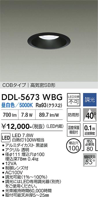 画像1: 大光電機(DAIKO) DDL-5673WBG ダウンライト 埋込穴φ100 調光(調光器別売) 昼白色 LED内臓 COBタイプ 高気密SB形 高天井用 防雨形 ブラック (1)