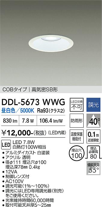 画像1: 大光電機(DAIKO) DDL-5673WWG ダウンライト 埋込穴φ100 調光(調光器別売) 昼白色 LED内臓 COBタイプ 高気密SB形 高天井用 防雨形 ホワイト (1)