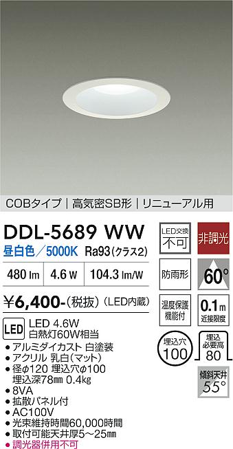 画像1: 大光電機(DAIKO) DDL-5689WW ダウンライト 埋込穴φ100 非調光 昼白色 LED内臓 ベーシック COBタイプ 高気密SB形 リニューアル用 防雨形 ホワイト (1)