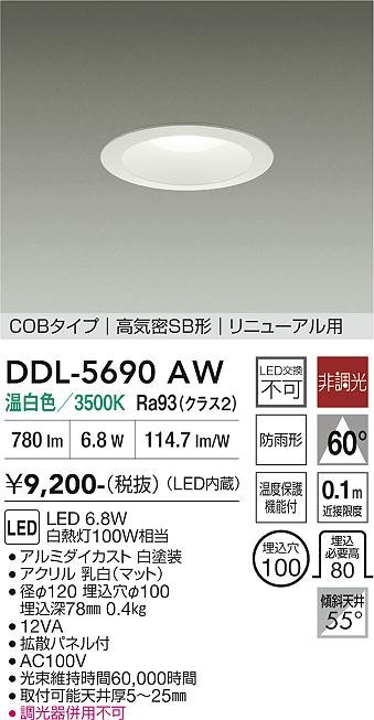 画像1: 大光電機(DAIKO) DDL-5690AW ダウンライト 埋込穴φ100 非調光 温白色 LED内臓 ベーシック COBタイプ 高気密SB形 リニューアル用 防雨形 ホワイト (1)