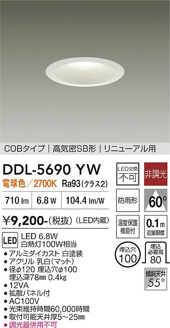 画像1: 大光電機(DAIKO) DDL-5690YW ダウンライト 埋込穴φ100 非調光 電球色 LED内臓 ベーシック COBタイプ 高気密SB形 リニューアル用 防雨形 ホワイト (1)