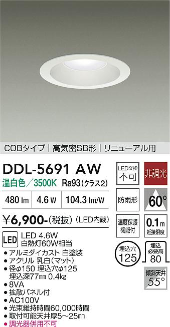 画像1: 大光電機(DAIKO) DDL-5691AW ダウンライト 埋込穴φ125 非調光 温白色 LED内臓 ベーシック COBタイプ 高気密SB形 リニューアル用 防雨形 ホワイト (1)