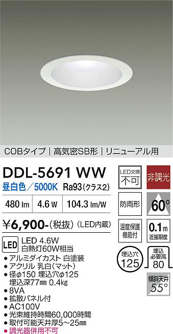 画像1: 大光電機(DAIKO) DDL-5691WW ダウンライト 埋込穴φ125 非調光 昼白色 LED内臓 ベーシック COBタイプ 高気密SB形 リニューアル用 防雨形 ホワイト (1)
