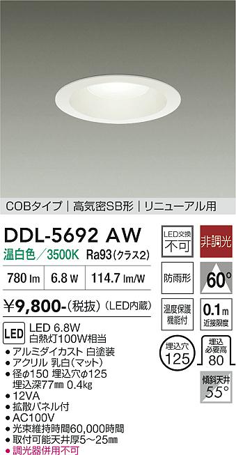 画像1: 大光電機(DAIKO) DDL-5692AW ダウンライト 埋込穴φ125 非調光 温白色 LED内臓 ベーシック COBタイプ 高気密SB形 リニューアル用 防雨形 ホワイト (1)