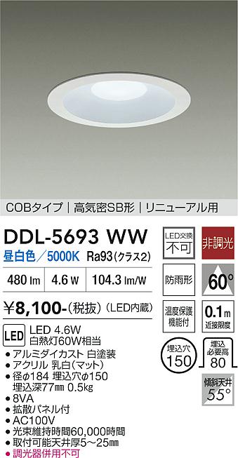 画像1: 大光電機(DAIKO) DDL-5693WW ダウンライト 埋込穴φ150 非調光 昼白色 LED内臓 ベーシック COBタイプ 高気密SB形 リニューアル用 防雨形 ホワイト (1)