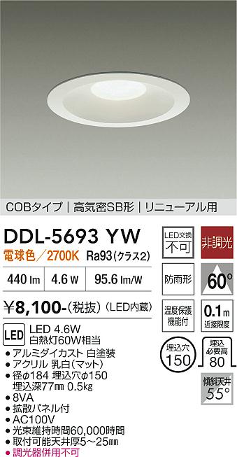 画像1: 大光電機(DAIKO) DDL-5693YW ダウンライト 埋込穴φ150 非調光 電球色 LED内臓 ベーシック COBタイプ 高気密SB形 リニューアル用 防雨形 ホワイト (1)