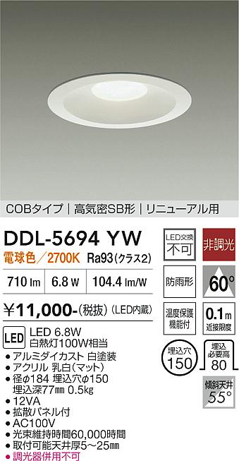 画像1: 大光電機(DAIKO) DDL-5694YW ダウンライト 埋込穴φ150 非調光 電球色 LED内臓 ベーシック COBタイプ 高気密SB形 リニューアル用 防雨形 ホワイト (1)