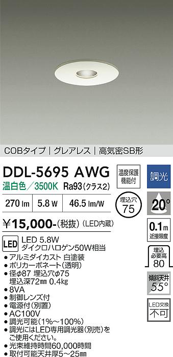画像1: 大光電機(DAIKO) DDL-5695AWG ダウンライト 埋込穴φ75 調光(調光器別売) 温白色 LED内臓 COBタイプ グレアレス 高気密SB形 ホワイト (1)