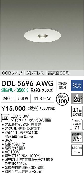 画像1: 大光電機(DAIKO) DDL-5696AWG ダウンライト 埋込穴φ100 調光(調光器別売) 温白色 LED内臓 COBタイプ グレアレス 高気密SB形 ホワイト (1)