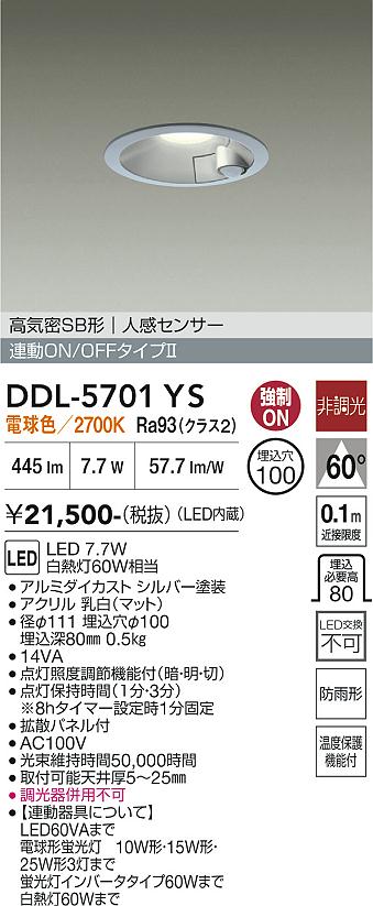 画像1: 大光電機(DAIKO) DDL-5701YS ダウンライト 埋込穴φ100 非調光 電球色 LED内臓 高気密SB形 人感センサー 連動ON/OFFタイプ 防雨形 シルバー (1)