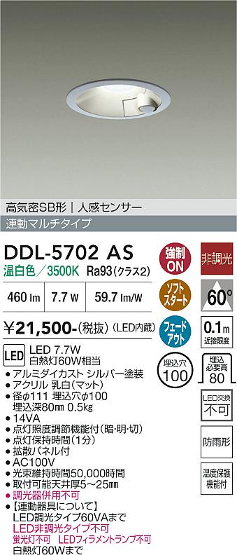 画像1: 大光電機(DAIKO) DDL-5702AS ダウンライト 埋込穴φ100 非調光 温白色 LED内臓 高気密SB形 人感センサー 連動マルチタイプ 防雨形 シルバー (1)