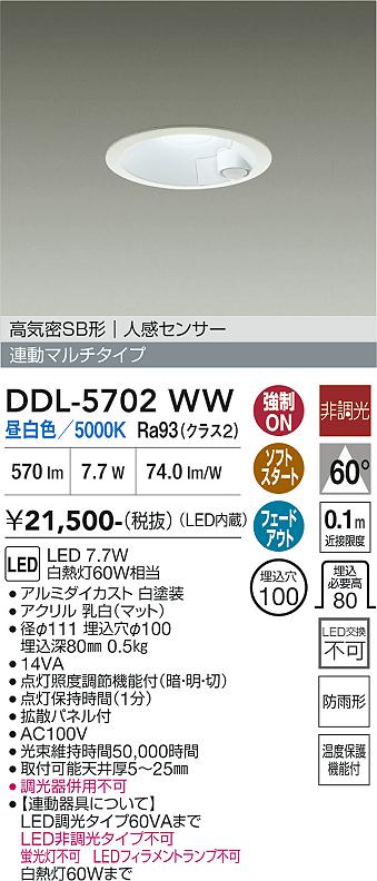 画像1: 大光電機(DAIKO) DDL-5702WW ダウンライト 埋込穴φ100 非調光 昼白色 LED内臓 高気密SB形 人感センサー 連動マルチタイプ 防雨形 ホワイト (1)