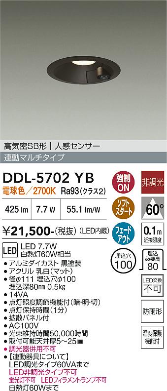 画像1: 大光電機(DAIKO) DDL-5702YB ダウンライト 埋込穴φ100 非調光 電球色 LED内臓 高気密SB形 人感センサー 連動マルチタイプ 防雨形 ブラック (1)