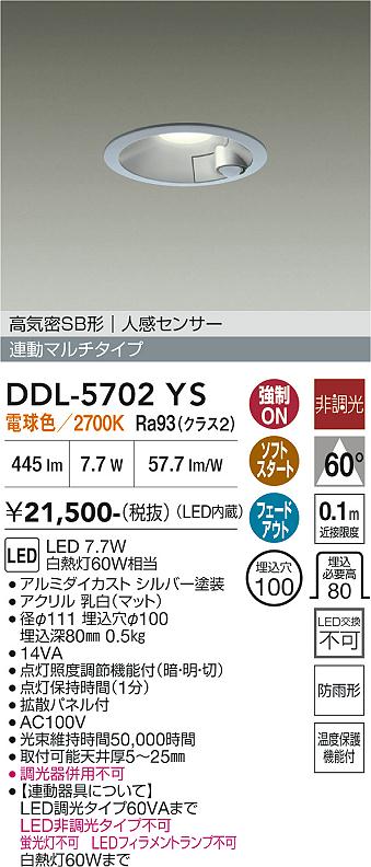 画像1: 大光電機(DAIKO) DDL-5702YS ダウンライト 埋込穴φ100 非調光 電球色 LED内臓 高気密SB形 人感センサー 連動マルチタイプ 防雨形 シルバー (1)
