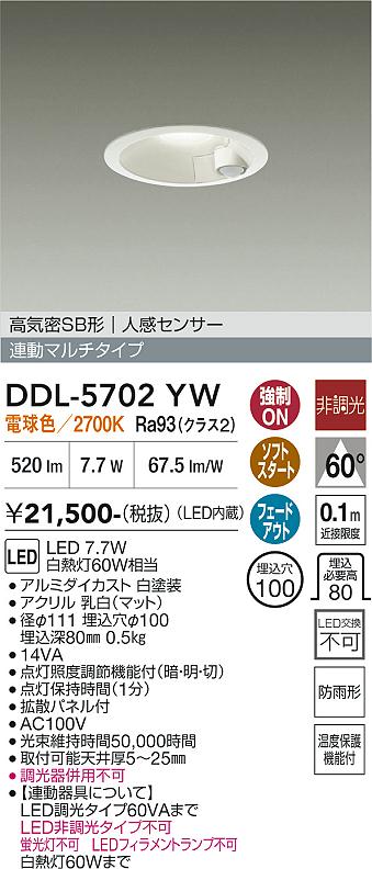 画像1: 大光電機(DAIKO) DDL-5702YW ダウンライト 埋込穴φ100 非調光 電球色 LED内臓 高気密SB形 人感センサー 連動マルチタイプ 防雨形 ホワイト (1)