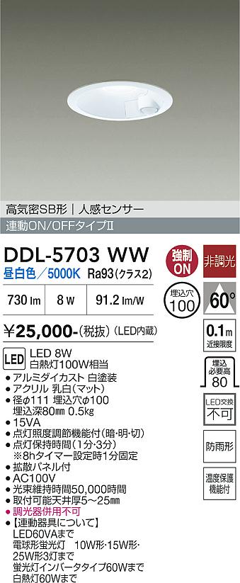 画像1: 大光電機(DAIKO) DDL-5703WW ダウンライト 埋込穴φ100 非調光 昼白色 LED内臓 高気密SB形 人感センサー 連動ON/OFFタイプ 防雨形 ホワイト (1)