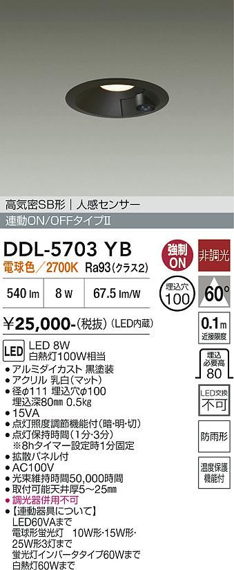画像1: 大光電機(DAIKO) DDL-5703YB ダウンライト 埋込穴φ100 非調光 電球色 LED内臓 高気密SB形 人感センサー 連動ON/OFFタイプ 防雨形 ブラック (1)