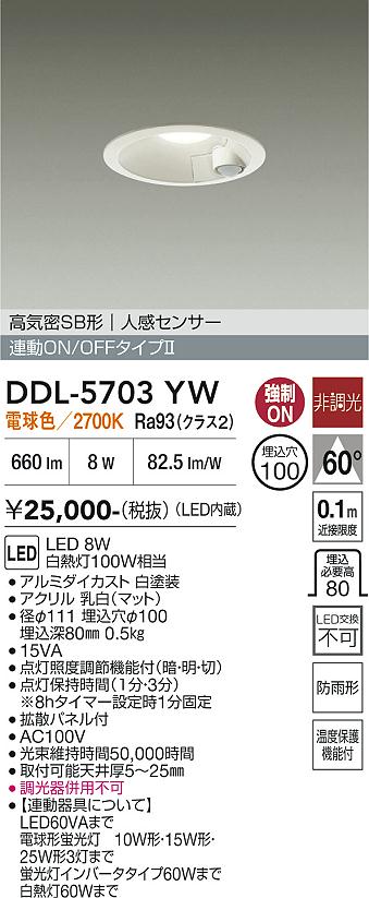 画像1: 大光電機(DAIKO) DDL-5703YW ダウンライト 埋込穴φ100 非調光 電球色 LED内臓 高気密SB形 人感センサー 連動ON/OFFタイプ 防雨形 ホワイト (1)
