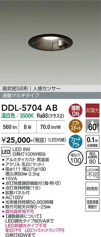 画像1: 大光電機(DAIKO) DDL-5704AB ダウンライト 埋込穴φ100 非調光 温白色 LED内臓 高気密SB形 人感センサー 連動マルチタイプ 防雨形 ブラック (1)
