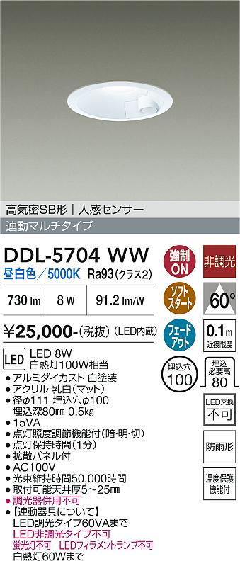画像1: 大光電機(DAIKO) DDL-5704WW ダウンライト 埋込穴φ100 非調光 昼白色 LED内臓 高気密SB形 人感センサー 連動マルチタイプ 防雨形 ホワイト (1)