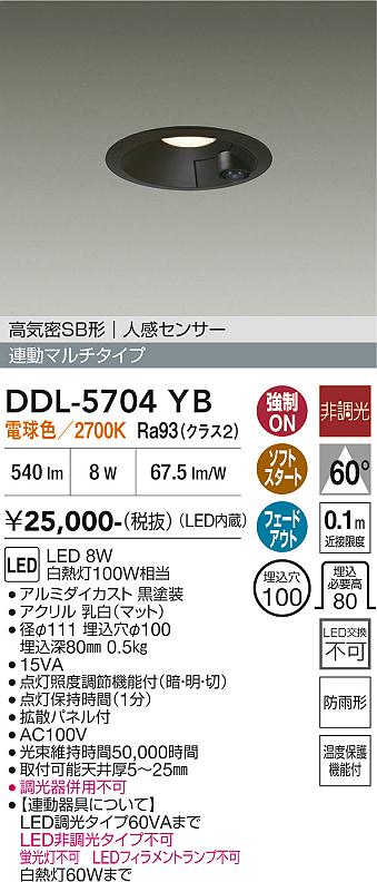 画像1: 大光電機(DAIKO) DDL-5704YB ダウンライト 埋込穴φ100 非調光 電球色 LED内臓 高気密SB形 人感センサー 連動マルチタイプ 防雨形 ブラック (1)