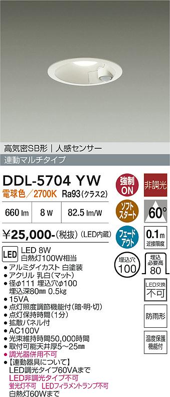 画像1: 大光電機(DAIKO) DDL-5704YW ダウンライト 埋込穴φ100 非調光 電球色 LED内臓 高気密SB形 人感センサー 連動マルチタイプ 防雨形 ホワイト (1)