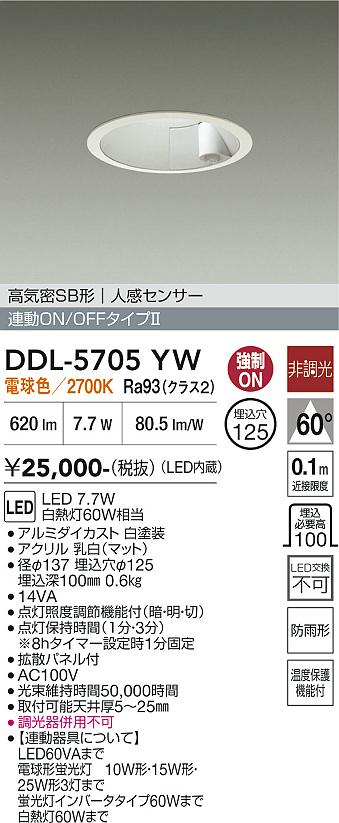 画像1: 大光電機(DAIKO) DDL-5705YW ダウンライト 埋込穴φ125 非調光 電球色 LED内臓 高気密SB形 人感センサー 連動ON/OFFタイプ 防雨形 ホワイト (1)