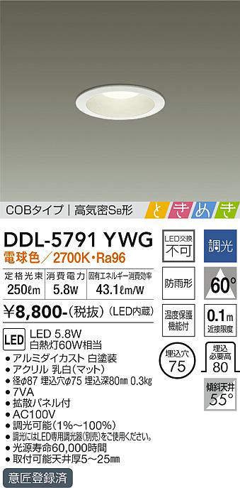 画像1: 大光電機(DAIKO)　DDL-5791YWG　ベースダウンライト LED内蔵 調光(調光器別売) 電球色 COBタイプ 高気密SB形 ときめき 防雨形 埋込穴φ75 ホワイト (1)