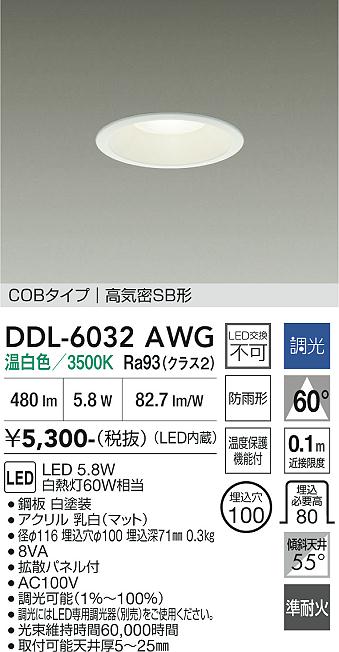 画像1: 大光電機(DAIKO) DDL-6032AWG ダウンライト 埋込穴φ100 調光(調光器別売) 温白色 LED内臓 ベーシック COBタイプ 高気密SB形 防雨形 ホワイト (1)