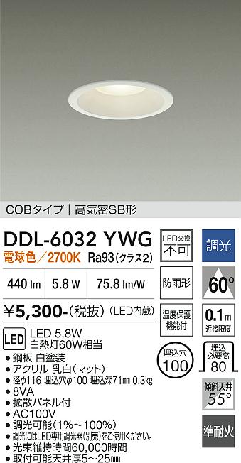 画像1: 大光電機(DAIKO) DDL-6032YWG ダウンライト 埋込穴φ100 調光(調光器別売) 電球色 LED内臓 ベーシック COBタイプ 高気密SB形 防雨形 ホワイト (1)