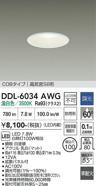 画像1: 大光電機(DAIKO) DDL-6034AWG ダウンライト 埋込穴φ100 調光(調光器別売) 温白色 LED内臓 ベーシック COBタイプ 高気密SB形 防雨形 ホワイト (1)