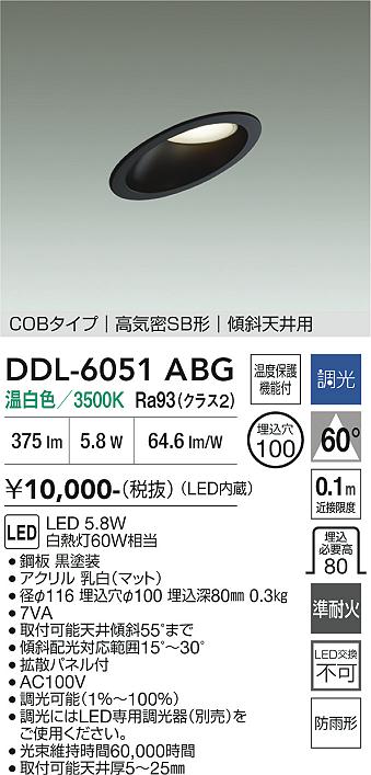 画像1: 大光電機(DAIKO) DDL-6051ABG ダウンライト 埋込穴φ100 調光(調光器別売) 温白色 LED内臓 ベーシック COBタイプ 高気密SB形 傾斜天井用 防雨形 ブラック (1)