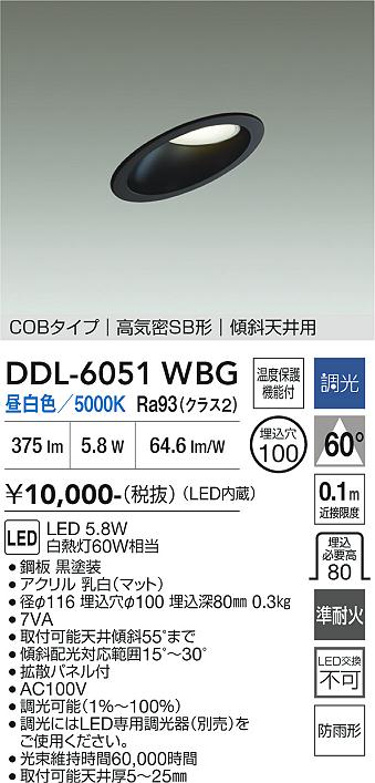 画像1: 大光電機(DAIKO) DDL-6051WBG ダウンライト 埋込穴φ100 調光(調光器別売) 昼白色 LED内臓 ベーシック COBタイプ 高気密SB形 傾斜天井用 防雨形 ブラック (1)