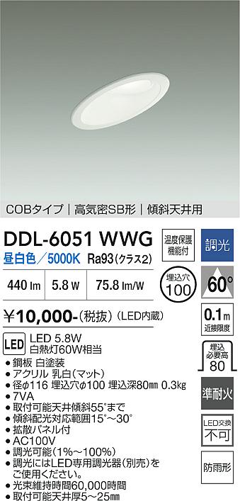 画像1: 大光電機(DAIKO) DDL-6051WWG ダウンライト 埋込穴φ100 調光(調光器別売) 昼白色 LED内臓 ベーシック COBタイプ 高気密SB形 傾斜天井用 防雨形 ホワイト (1)