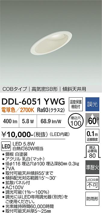 画像1: 大光電機(DAIKO) DDL-6051YWG ダウンライト 埋込穴φ100 調光(調光器別売) 電球色 LED内臓 ベーシック COBタイプ 高気密SB形 傾斜天井用 防雨形 ホワイト (1)