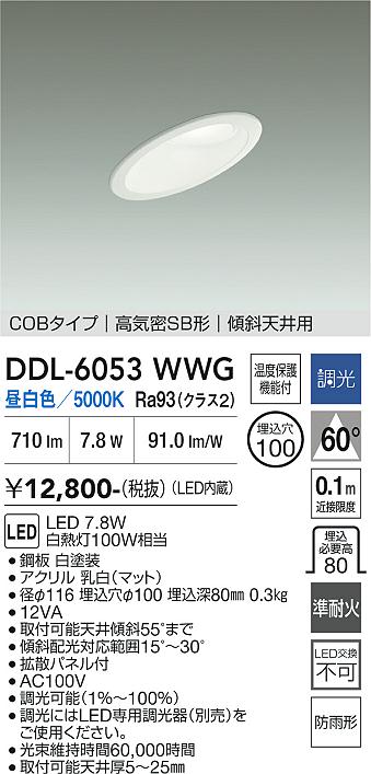 画像1: 大光電機(DAIKO) DDL-6053WWG ダウンライト 埋込穴φ100 調光(調光器別売) 昼白色 LED内臓 ベーシック COBタイプ 高気密SB形 傾斜天井用 防雨形 ホワイト (1)