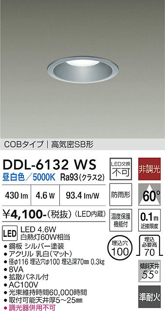 画像1: 大光電機(DAIKO) DDL-6132WS ダウンライト 埋込穴φ100 非調光 昼白色 LED内臓 ベーシック COBタイプ 高気密SB形 防雨形 シルバー (1)