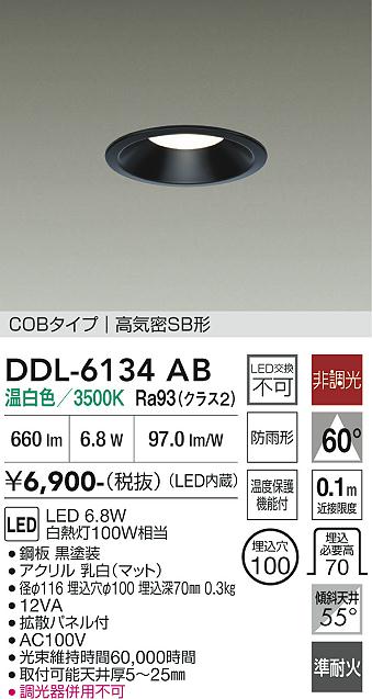 画像1: 大光電機(DAIKO) DDL-6134AB ダウンライト 埋込穴φ100 非調光 温白色 LED内臓 ベーシック COBタイプ 高気密SB形 防雨形 ブラック (1)