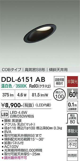 画像1: 大光電機(DAIKO) DDL-6151AB ダウンライト 埋込穴φ100 非調光 温白色 LED内臓 ベーシック COBタイプ 高気密SB形 傾斜天井用 防雨形 ブラック (1)