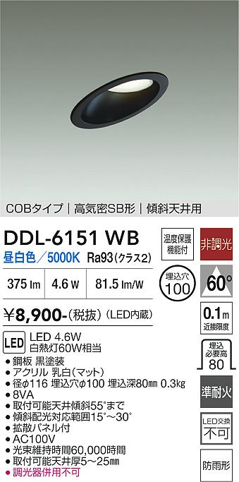 画像1: 大光電機(DAIKO) DDL-6151WB ダウンライト 埋込穴φ100 非調光 昼白色 LED内臓 ベーシック COBタイプ 高気密SB形 傾斜天井用 防雨形 ブラック (1)
