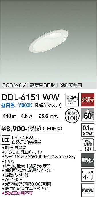 画像1: 大光電機(DAIKO) DDL-6151WW ダウンライト 埋込穴φ100 非調光 昼白色 LED内臓 ベーシック COBタイプ 高気密SB形 傾斜天井用 防雨形 ホワイト (1)