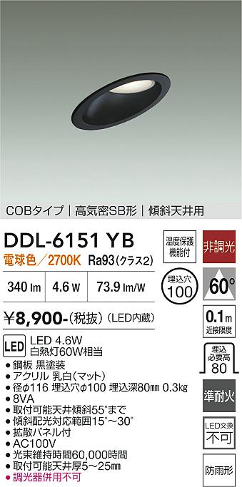 画像1: 大光電機(DAIKO) DDL-6151YB ダウンライト 埋込穴φ100 非調光 電球色 LED内臓 ベーシック COBタイプ 高気密SB形 傾斜天井用 防雨形 ブラック (1)