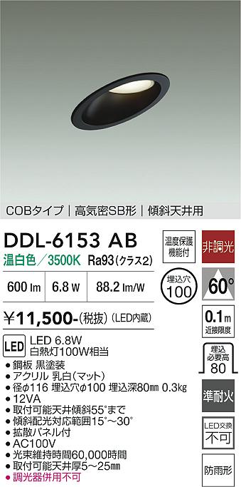 画像1: 大光電機(DAIKO) DDL-6153AB ダウンライト 埋込穴φ100 非調光 温白色 LED内臓 ベーシック COBタイプ 高気密SB形 傾斜天井用 防雨形 ブラック (1)