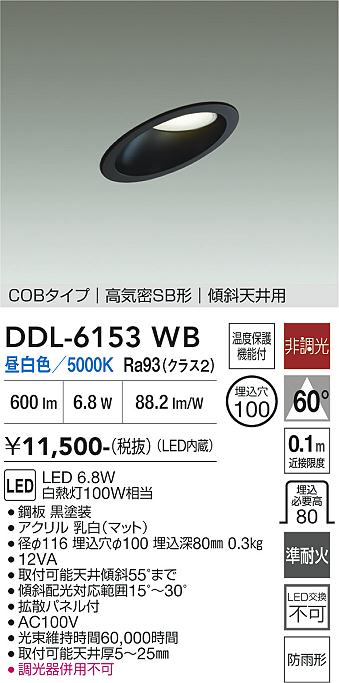 画像1: 大光電機(DAIKO) DDL-6153WB ダウンライト 埋込穴φ100 非調光 昼白色 LED内臓 ベーシック COBタイプ 高気密SB形 傾斜天井用 防雨形 ブラック (1)