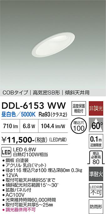 画像1: 大光電機(DAIKO) DDL-6153WW ダウンライト 埋込穴φ100 非調光 昼白色 LED内臓 ベーシック COBタイプ 高気密SB形 傾斜天井用 防雨形 ホワイト (1)