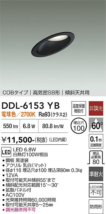 画像1: 大光電機(DAIKO) DDL-6153YB ダウンライト 埋込穴φ100 非調光 電球色 LED内臓 ベーシック COBタイプ 高気密SB形 傾斜天井用 防雨形 ブラック (1)